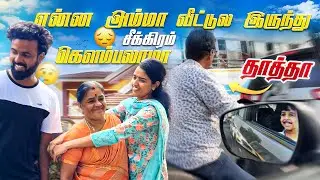 எப்ப பாத்தாலும் சீக்கிரம் கெளம்பு சீக்கிரம் கெளம்பு 😤 | #ammaveeduvlog #mrswolften #tamilvlogs 😭