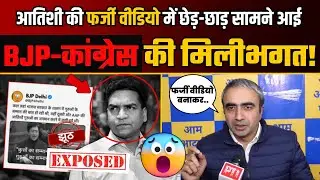 Forensic जांच में LoP Atishi की Fake Video में सामने आई BJP-Congress की मिलीभगत! | Anurag Dhanda