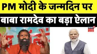 Baba Ramdev Big Announcement: पीएम मोदी के जन्मदिन पर बाबा रामदेव का बड़ा ऐलान |Modi Birthday | N18V