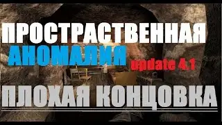 S.T.A.L.K.E.R. Пространственная Аномалия.ПЛОХАЯ КОНЦОВКА.