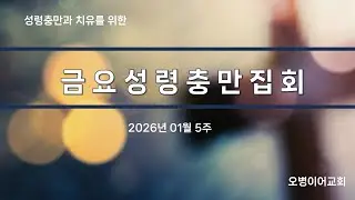 오병이어교회 금요성령충만집회 실시간
