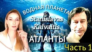 Анализ контакта Stanislovas Kalvaitis,  участь Атлантов, водная планета. Антон Анфалов. Часть 1