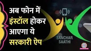 हर मोबाइल में Pre Install होगा सरकार का Sanchar Saathi App, Apple समेत सबको 90 दिन की डेडलाइन