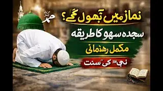 What Is Sajdah Sahw? | Forgot a Rakat in Salah? | Complete Islamic Guidance