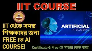 IIT থেকে FREE তে AI Course করে Certificate পাওয়ার সুবর্ণ সুযোগ!