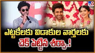 ఎట్టకేలకు విడాకుల వార్తలకు  చెక్ పెట్టిన శర్వా..! - TV9