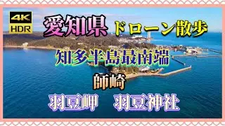 愛知県　知多半島の旅　知多半島最南端　羽豆岬　羽豆神社　ドローン散歩
