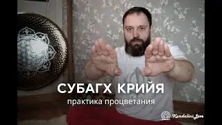 Субагх Крийя &mdash; практика процветания и удачи | Кундалини Йога