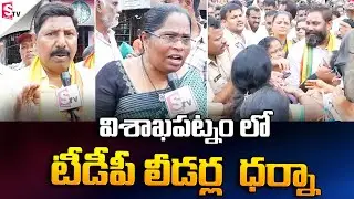 TDP Leaders Dharna at Visakhapatnam | AP Politics | @sumantvfamilyvalues