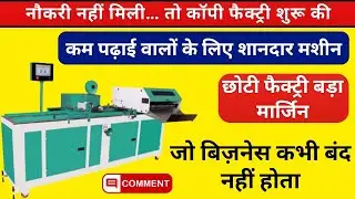 Old Notebook Making Machine | Use Ho Notebook Machine Se Business | कम लागत में बड़ा मुनाफा 💰
