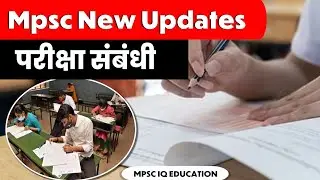 Mpsc New Update Today | Mpsc Exams | Very Important |  Mpsc IQ Education |