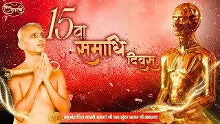 तपस्वी सम्राट, युग श्रेष्ठ तपस्वी श्री 108 सन्मति सागर जी महाराज के 15वा समाधि दिवस पर कोटि कोटि नमन