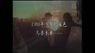 八千里路云和月 王洛宾 （Wang Luobin）