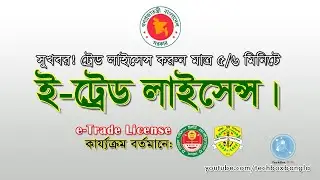 eTrade License ।। ই-ট্রেড লাইসেন্স ।। @techboxbangla ।। Trade License Apply Online