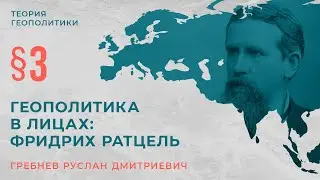 &sect;3. Геополитика в лицах: Фридрих Ратцель.
