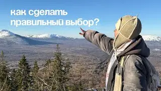 Как сделать правильный выбор? 