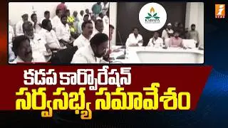 కడప కార్పొరేషన్ సర్వసభ్య సమావేశం | Corporation General Meeting in Kadapa | iNews