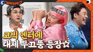 코빅 엔터에 부끄뚱 등장☆ 노출증 걸린 황자고♨ + 민찬기 ♡ 받을 사람~ #코미디빅리그 EP.422 | tvN 210829 방송