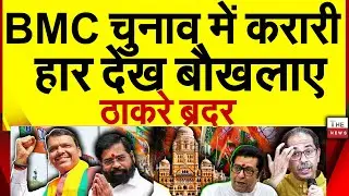 BMC चुनाव में करारी हार देख बौखलाए ठाकरे ब्रदर | Mumbai BMC Election Uddhav Thackeray Raj Thackeray