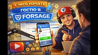 с чего начать гостю в 📲 FORSAGE