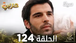 مسلسل سيلا | Sıla | مدبلج | الحلقة 124