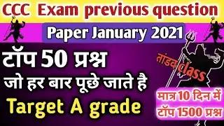 CCC previous question paper January 2021| ccc previous question paper with answer in hindi |