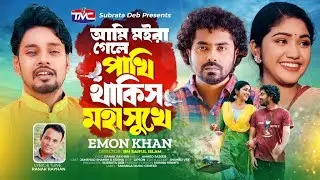 পাখি থাকিস মহাসুখে - Emon Khan | Ami Moira Gele Pakhire Takis Moha Sukhe | Ranak Rayhan | TMC