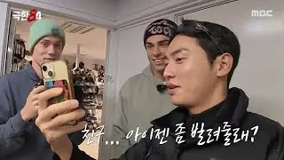 [극한84] 네덜란드 친구들에게 아이젠 빌리기🙏 권화운을 자극하는 2인조, MBC 260118 방송