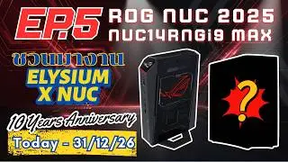 Elysium X NUC ฉลองครบรอบ 10 ปี | EP.5 ASUS ROG NUC 2025 และ NUC14RNGi9 MAX รุ่นพิเศษเฉพาะที่ Elysium