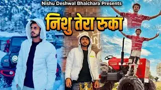 निशु तेरा रुका, टोचन किंग न्यू सांग | Nishu Deshwal Song | Tochan New Video