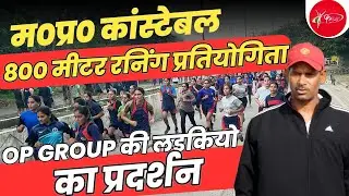 800 meter रनिंग girls' ll mppolice constable 800 meter running girls ll