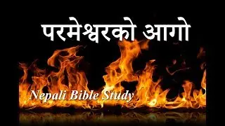 Nepali Bible Study - Fire of God