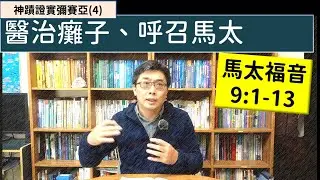 2026.02.01∣活潑的生命∣馬太福音9:1-13 逐節講解∣神蹟證實彌賽亞(4)醫治癱子、呼召馬太