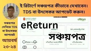 ই রিটার্ণে সঞ্চয়পত্র কীভাবে দেখাবেন_TDS বা উৎসে কর কর্তন Verify করবেন-Bipul Vision 71