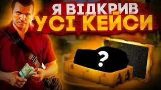 Я ВІДКРИВ УСІ КЕЙСИ у UKRAINE GTA 5 і ось ЩО МЕНІ ВИПАЛО