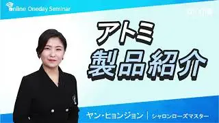 (JP) ATOMY JAPAN 製品紹介/  OfficialアトミジャパンYouTubeチャンネル/  ヤン・ヒョンジョン SRM/【吹き替え】2020年11月5日