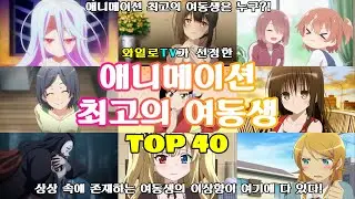 [애니랭킹] 애니메이션 최고의 여동생 TOP 40