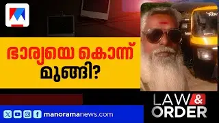 രജനിയെ സുബിന്‍ കൊലപ്പെടുത്തിയതെന്തിന്? പിന്നില്‍ ഗാര്‍ഹിക പീഡനമോ? ​| Law & Order