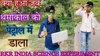 क्या हुआ जब मैंने थर्माकोल को पेट्रोल में डाला RKR INDIA SCIENCE EXPERIMENT ||&trade;||