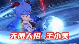 《原神》81 新角色试玩 王小美 无限大招