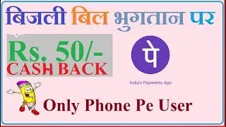 Rs.50/- Cashback From electricity bill payment on phonePe || 50 रूपए caseback बिजली बिल भुगतान पर