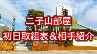 【初場所】二子山部屋 初日取組表＆相手紹介