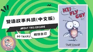 🇹🇼《Hi Fly Guy》親子共讀 Read Aloud｜睡前故事 Bedtime Story｜雙語繪本 Bilingual Story
