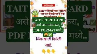 TAIT SCORE CARD DOWNLOAD IN PDF FORMAT BY MOBILE, Tait चा निकाल पीडीएफ स्वरूपात असा डाऊनलोड करा..✅💯