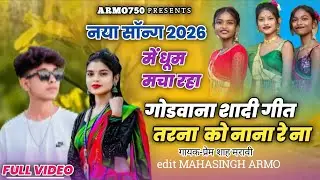 तरना को नाना रे ना ll गोडवाना शादी गीत ll tarna ko nana re na ll premshah maravi ll#armo750 