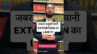 जबरन वसुली यानी EXTORTION का LAW!!!!#ytshorts. For any legal query watssapp no 9729079252