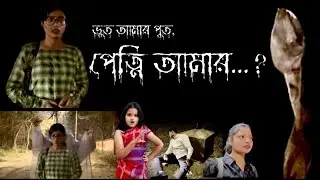 ভুত আমার পুত, পেত্নি আমার…?//Bhut amar put, Petni amar…?//Puja Bangal’s DreamWorld//Short Film//