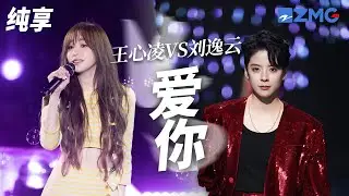 [ 经典翻唱 ]当神仙翻唱遇上天花板原唱！王心凌VSAmber刘逸云《爱你》 你更喜欢哪一版演绎？