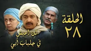 مسلسل لن اعيش في جلباب ابي | الحلقة الثامنة والعشرون | Lann Aeish fi Gilbab Aby Series