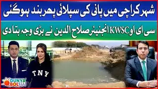 Water Supply Again Stopped In Karachi | CEO KWSC Engr. Salahuddin Explained Reason | Dunya Bol Hai